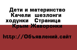 Дети и материнство Качели, шезлонги, ходунки - Страница 2 . Крым,Жаворонки